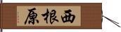 西根原 Hand Scroll