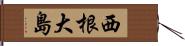 西根大島 Hand Scroll