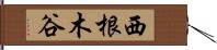 西根木谷 Hand Scroll