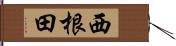 西根田 Hand Scroll