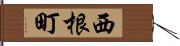 西根町 Hand Scroll