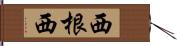 西根西 Hand Scroll