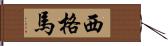 西格馬 Hand Scroll