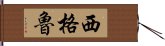 Sigeru Hand Scroll