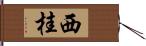 西桂 Hand Scroll