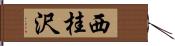 西桂沢 Hand Scroll