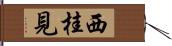 西桂見 Hand Scroll
