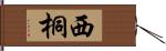 西桐 Hand Scroll