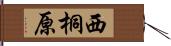 西桐原 Hand Scroll