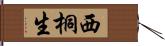 西桐生 Hand Scroll