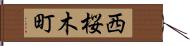 西桜木町 Hand Scroll