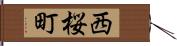 西桜町 Hand Scroll