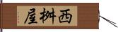 西桝屋 Hand Scroll