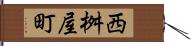西桝屋町 Hand Scroll