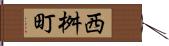 西桝町 Hand Scroll