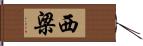 西梁 Hand Scroll