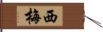 西梅 Hand Scroll