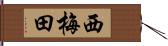 西梅田 Hand Scroll