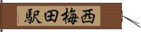 西梅田駅 Hand Scroll