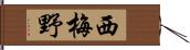 西梅野 Hand Scroll