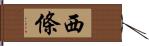 西條 Hand Scroll