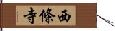 西條寺 Hand Scroll