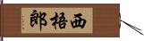 西梧郎 Hand Scroll