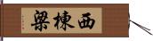 西棟梁 Hand Scroll
