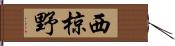 西椋野 Hand Scroll