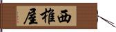 西椎屋 Hand Scroll