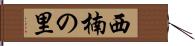 西楠の里 Hand Scroll