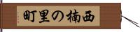 西楠の里町 Hand Scroll