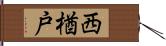 西楢戸 Hand Scroll