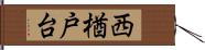 西楢戸台 Hand Scroll