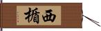 西楯 Hand Scroll