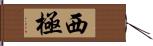 西極 Hand Scroll