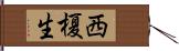 西榎生 Hand Scroll