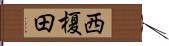 西榎田 Hand Scroll