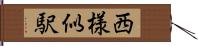 西様似駅 Hand Scroll