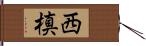 西槙 Hand Scroll
