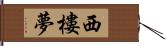 西樓夢 Hand Scroll