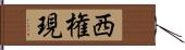 西権現 Hand Scroll