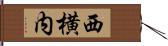 西横内 Hand Scroll