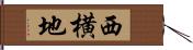 西横地 Hand Scroll