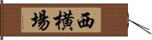 西横場 Hand Scroll