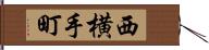 西横手町 Hand Scroll