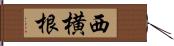 西横根 Hand Scroll