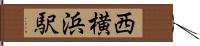 西横浜駅 Hand Scroll