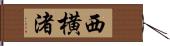 西横渚 Hand Scroll