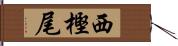 西樫尾 Hand Scroll